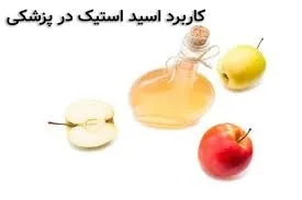 کاربرد اسید استیک در پزشکی