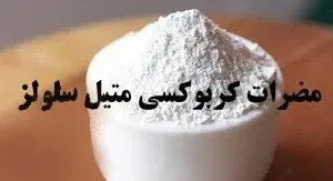 مضرات کربوکسی متیل سلولز