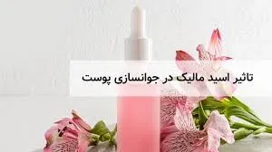 تاثیر اسید مالیک در جوانسازی پوست