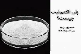 پلی الکترولیت چیست