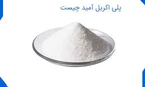 پلی اکریل آمید چیست