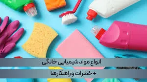 مواد شیمیایی در زندگی روزمره